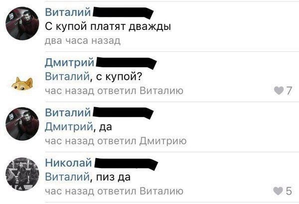 Виталий С купой платят дважды два часа назад Дмитрий Виталий, с купой? 2% час назад ответил Виталию 7 Виталий Дмитрий, да час назад ответил Дмитрию Николай Виталий, пиз да час назад ответил Виталию 5