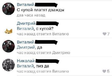 Виталий С купой платят дважды два часа назад Дмитрий Виталий, с купой? 2% час назад ответил Виталию 7 Виталий Дмитрий, да час назад ответил Дмитрию Николай Виталий, пиз да час назад ответил Виталию 5