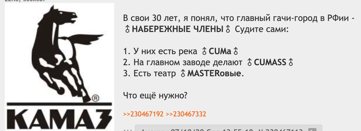 В свои 30 лет, я понял, что главный гачи-город в РФии НАБЕРЕЖНЫЕ ЧЛЕНЫ 6 Судите сами: 1. У них есть река СУМа 6 2. На главном заводе делают CUMASS 6 3. Есть театр МА$ТЕКовые. Что ещё нужно? >>23046719