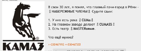 В свои 30 лет, я понял, что главный гачи-город в РФии НАБЕРЕЖНЫЕ ЧЛЕНЫ 6 Судите сами: 1. У них есть река СУМа 6 2. На главном заводе делают CUMASS 6 3. Есть театр МА$ТЕКовые. Что ещё нужно? >>23046719