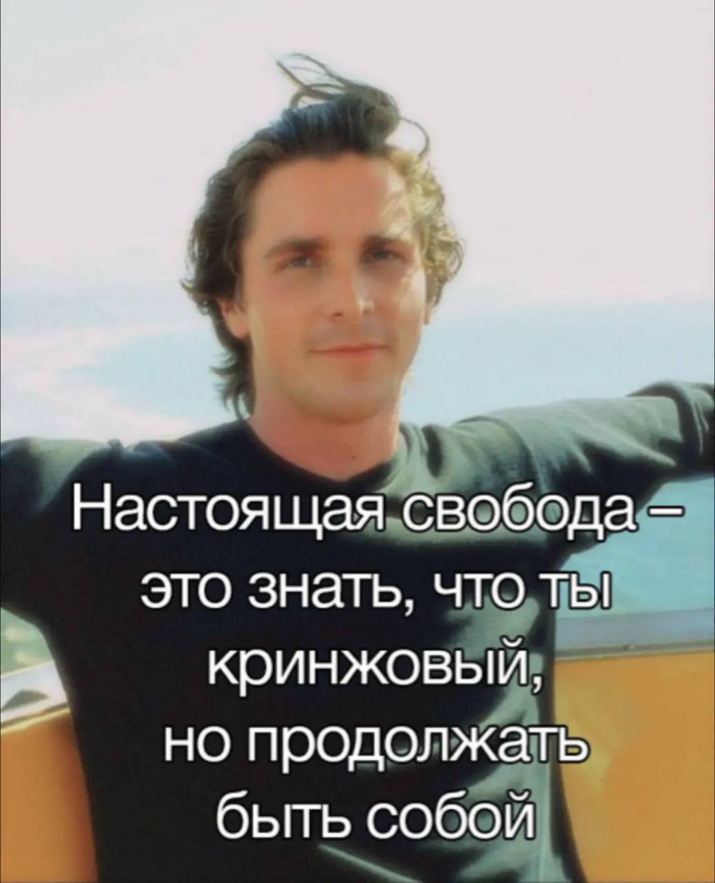 Настоя щая это знать, но продолжать быть собой