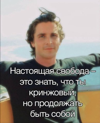 Настоя щая это знать, но продолжать быть собой