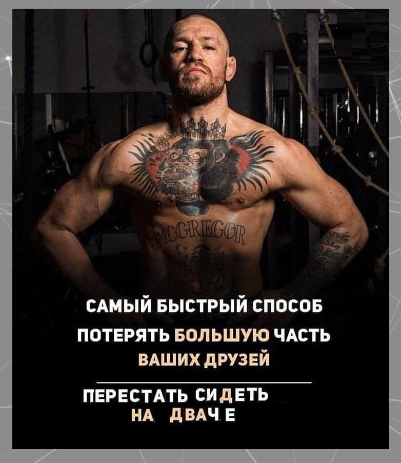 САМЫЙ БЫСТРЫЙ СПОСОБ ПОТЕРЯТЬ БОЛЬШУЮ ЧАСТЬ ВАШИХ ДРУЗЕЙ ПЕРЕСТАТЬ СИДЕТЬ НА ДВАЧЕ
