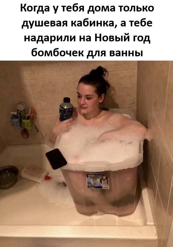Когда у тебя дома только душевая кабинка, а тебе надарили на Новый год бомбочек для ванны