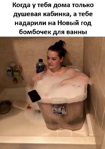 Когда у тебя дома только душевая кабинка, а тебе надарили на Новый год бомбочек для ванны