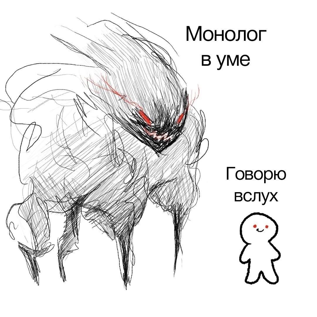 Монолог в уме 27 Говорю Me 4, вслух if