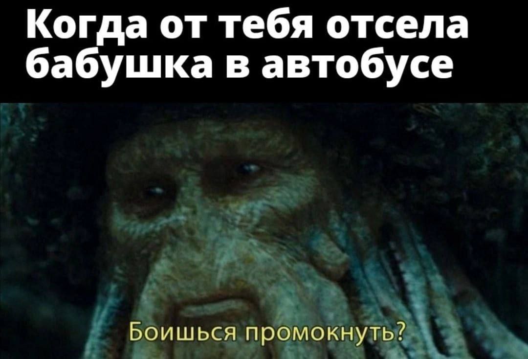 Когда от тебя отсела бабушка в автобусе Боишься промокнуть?