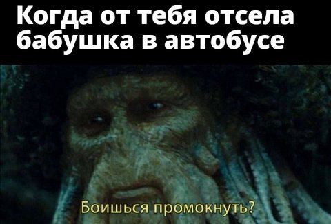 Когда от тебя отсела бабушка в автобусе Боишься промокнуть?