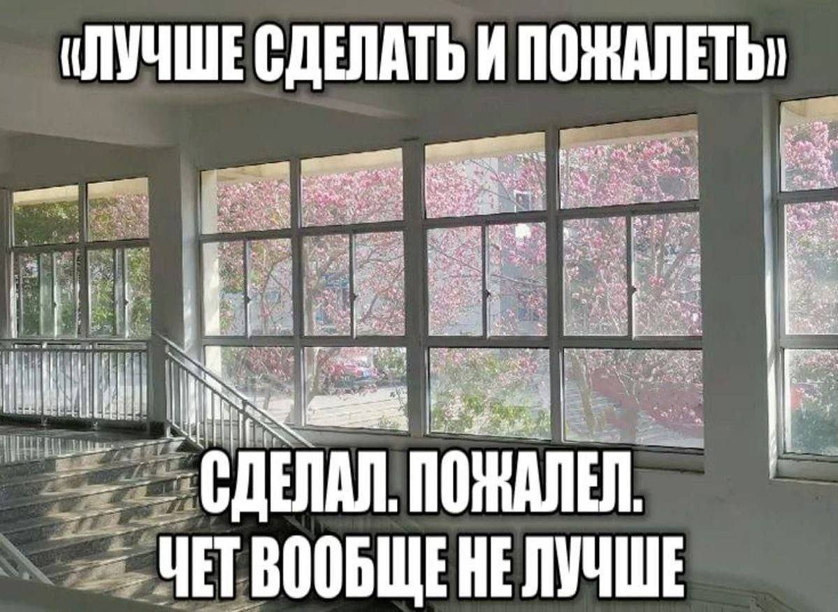 «ЛУЧШЕ СДЕЛАТЬ И ПОЖАЛЕТЬ» A Ney =a a if СДЕЛАЛ. ПОЖАЛЕЛ. HE ЛУЧШЕ