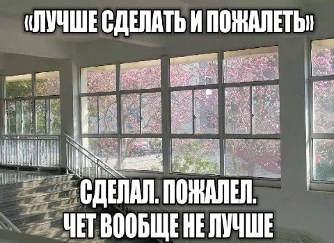 «ЛУЧШЕ СДЕЛАТЬ И ПОЖАЛЕТЬ» A Ney =a a if СДЕЛАЛ. ПОЖАЛЕЛ. HE ЛУЧШЕ