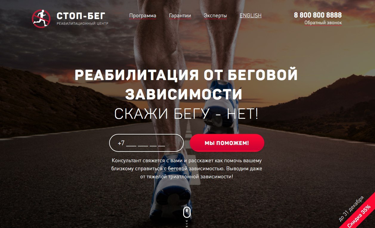 a Программа Гарантии Эксперты ENGLISH 8 800 800 8888 СТОП-БЕГ Обратный звонок РЕАБИЛИТАЦИЯ ОТ БЕГОВОЙ ЗАВИСИМОСТИ СКАЖИ БЕГУ НЕТ! МЫ ПОМОЖЕМ! Консультант свяжется с вами и расскажет как помочь вашему 