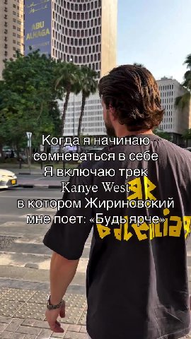 | v4 огда A начинаю af т Я вк фочакдтрек мне поет: «Будыярче», «Когдая начинаю ati @Эмневаться всебеь . Я включаю трек — fi вкотором Жириновский мые поет «Будь ярче» в котором Жириновский мне Tide Te