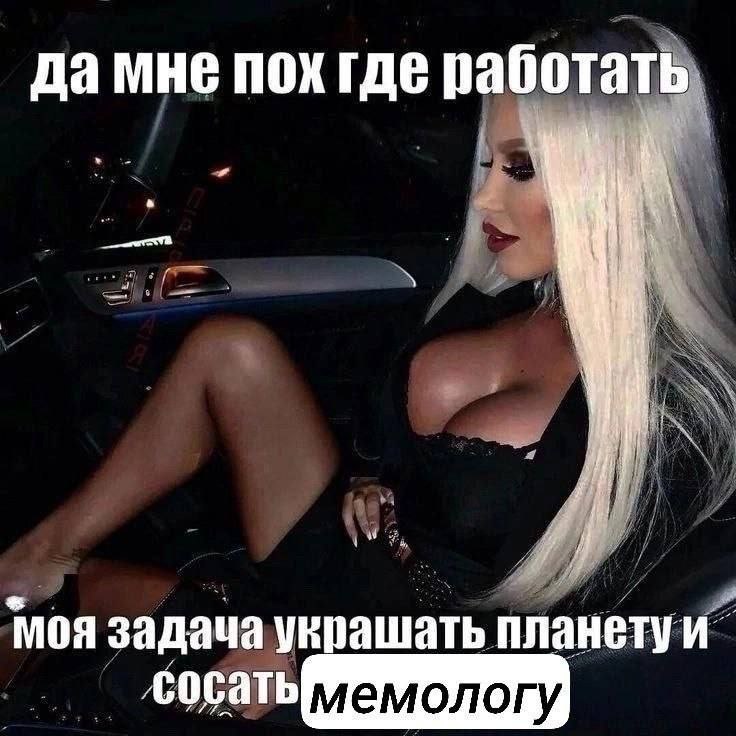 да мне пох где работать. 1 моя задача украшать планетуи мемологу