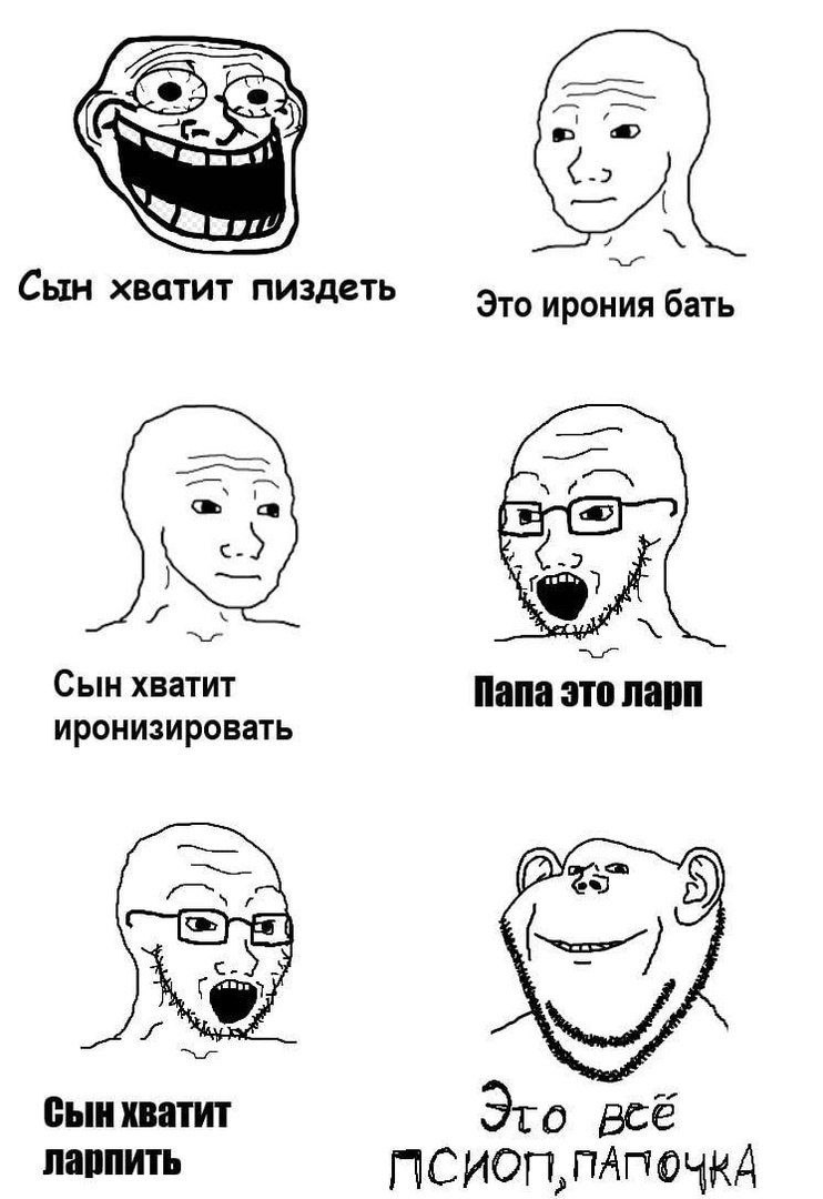 Сын хватит пиздеть Это ирония бать oer Сын хватит Папа это ларп иронизировать сын хватит Эго веё ларпить PICHON,