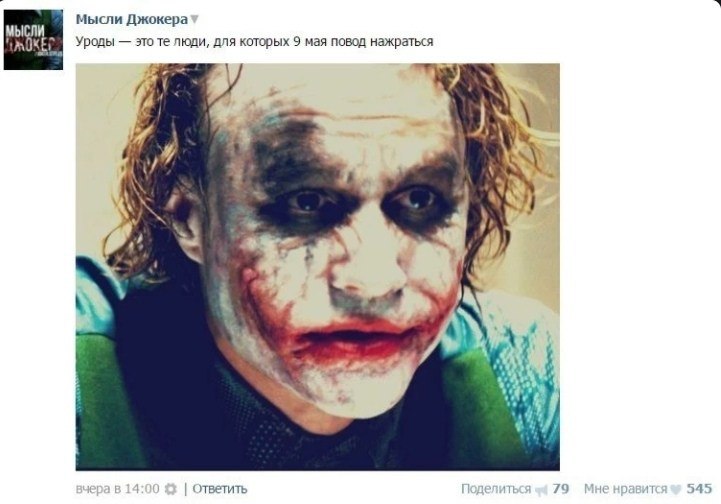 Мысли Джокера МЫСЛИ Уроды это люди, для которых 9 мая повод нажраться ответить 545