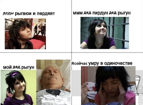 ммм дед пирдун дед рыгун деды рыгаюи и ясейчас умру в одиночестве мой дед рыгун