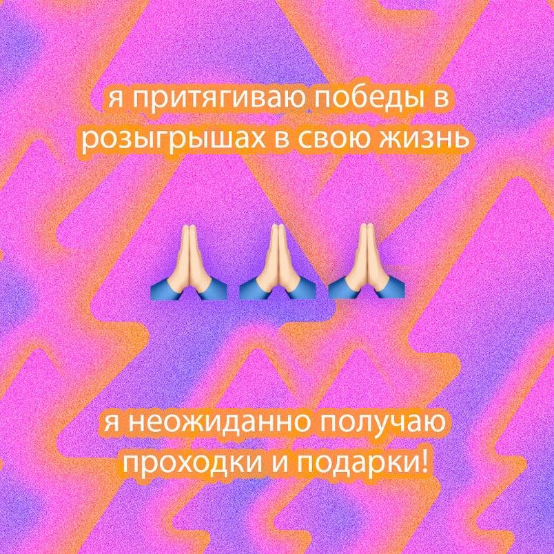 я притягиваю победы в розыгрышах в свою жизнь АЛЛА я неожиданно получаю проходки и подарки!