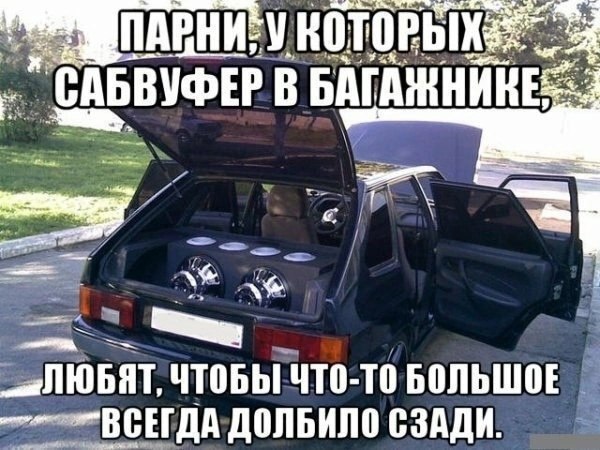 САБВУФЕР В ЧТОБЫ ЧТО-ТО БОЛЬШОЕ ДОЛБИЛО СЗАДИ.
