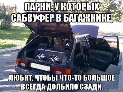 САБВУФЕР В ЧТОБЫ ЧТО-ТО БОЛЬШОЕ ДОЛБИЛО СЗАДИ.