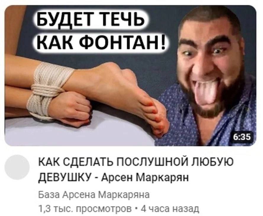 БУДЕТ ТЕЧЬ, КАК ФОНТАН! 6:35 КАК СДЕЛАТЬ ПОСЛУШНОЙ ЛЮБУЮ ДЕВУШКУ Арсен Маркарян База Арсена Маркаряна 1,3 тыс. просмотров 4 часа назад