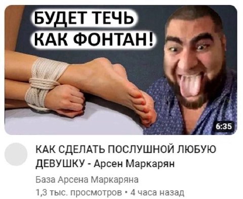 БУДЕТ ТЕЧЬ, КАК ФОНТАН! 6:35 КАК СДЕЛАТЬ ПОСЛУШНОЙ ЛЮБУЮ ДЕВУШКУ Арсен Маркарян База Арсена Маркаряна 1,3 тыс. просмотров 4 часа назад