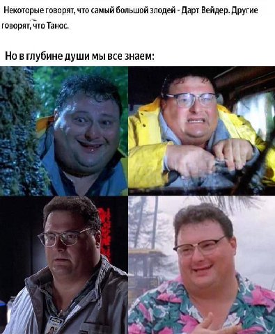 Некоторые говорят, что самый большой злодей Дарт Вейдер. Другие говорят, что Танос. Но вглубине души мы все знаем: -4 4 Я at и