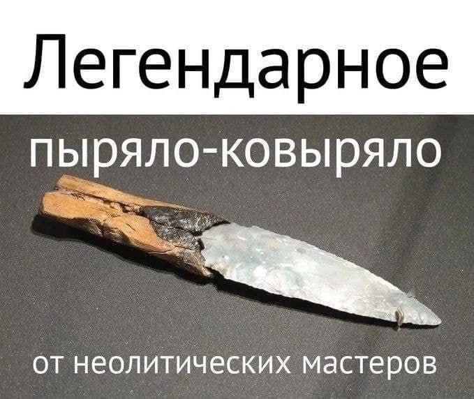 Легендарное пыряло-ковыряло от неолитических мастеров