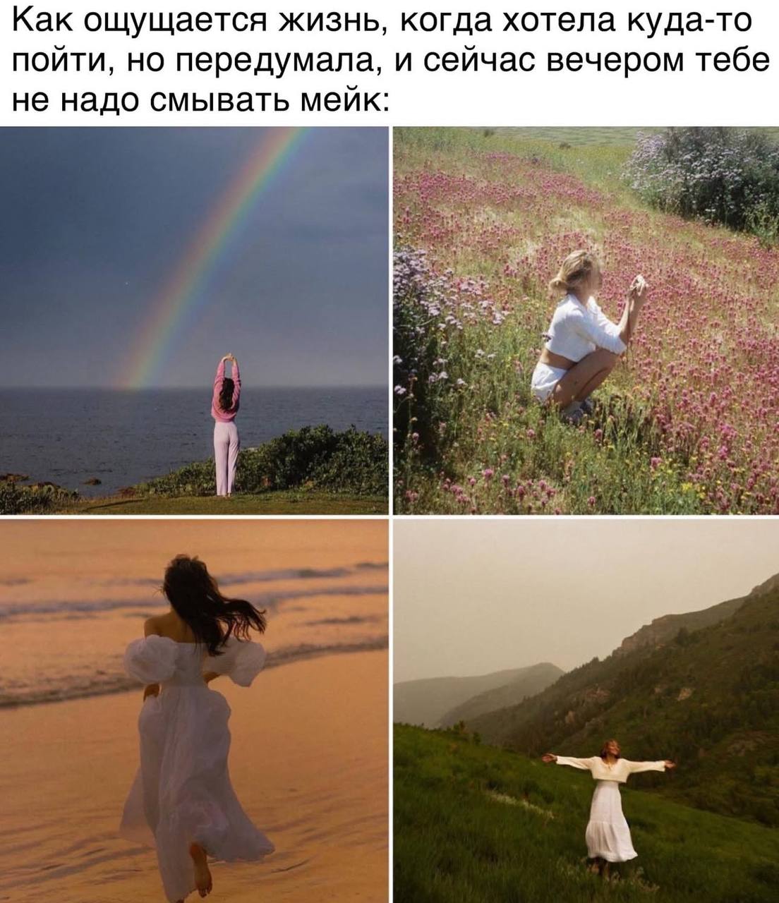 Как ощущается жизнь, когда хотела куда-то пойти, но передумала, и сейчас вечером тебе не надо смывать мейк: А