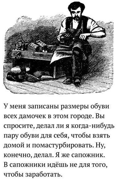 52222 У меня записаны размеры обуви всех дамочек в этом городе. Вы спросите, делал ли я когда-нибудь пару обуви для себя, чтобы взять домой и помастурбировать. Ну, конечно, делал. Я же сапожник. В сап