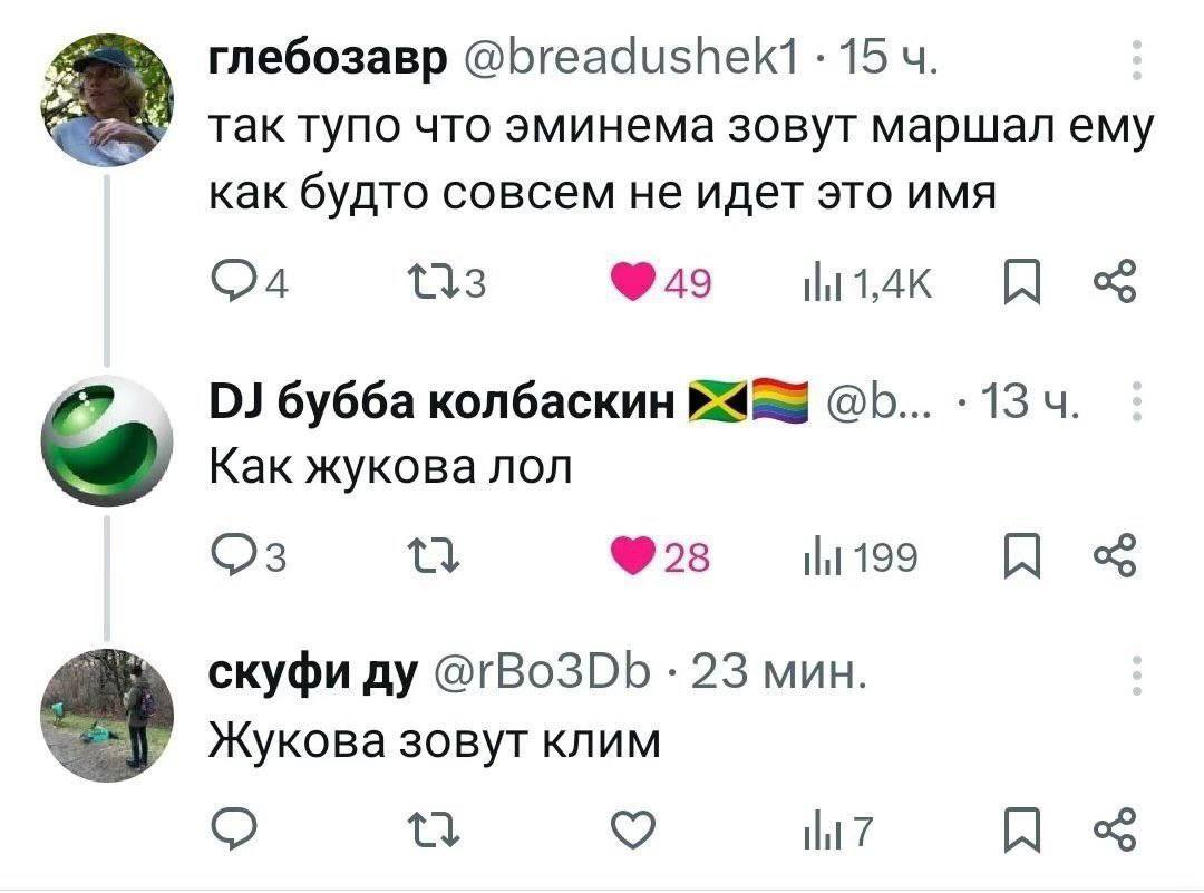глебозавр 15 так тупо что эминема зовут маршал ему как будто совсем не идет это имя (24 113 бубба колбаскин 13 Как жукова лол 28 tht 199 скуфи @rBo3Db 23 мин. Жукова зовут клим