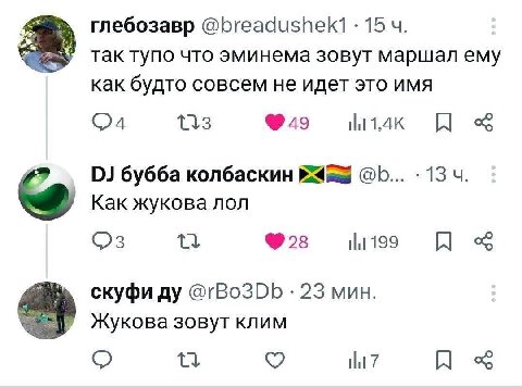 глебозавр 15 так тупо что эминема зовут маршал ему как будто совсем не идет это имя (24 113 бубба колбаскин 13 Как жукова лол 28 tht 199 скуфи @rBo3Db 23 мин. Жукова зовут клим