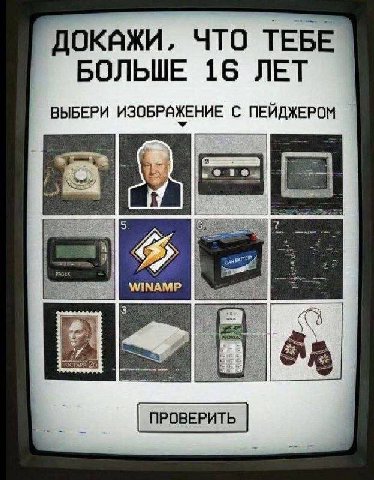 ЧТО ТЕБЕ БОЛЬШЕ 16 ЛЕТ ВЫБЕРИ ИЗОБРАЖЕНИЕ С ПЕЙДЖЕРОМ за OR