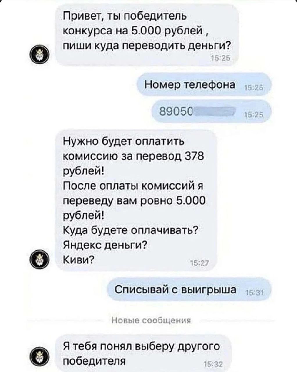 Привет, ты победитель конкурса на 5.000 рублей пиши куда переводить деньги? Номер телефона 89050 Нужно будет оплатить комиссию за перевод 378 рублей! После оплаты комиссий я переведу вам ровно 5.000 у