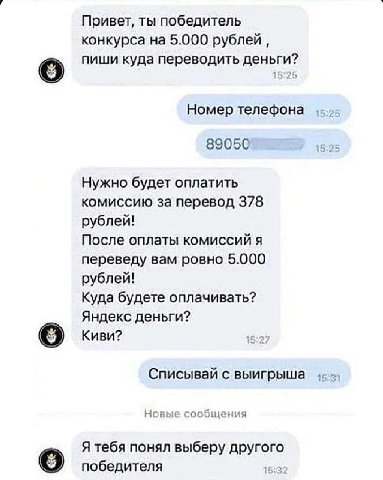 Привет, ты победитель конкурса на 5.000 рублей пиши куда переводить деньги? Номер телефона 89050 Нужно будет оплатить комиссию за перевод 378 рублей! После оплаты комиссий я переведу вам ровно 5.000 у