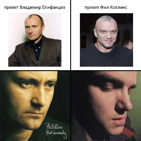 привет Владимир Епифанцев привет Фил Коллинс