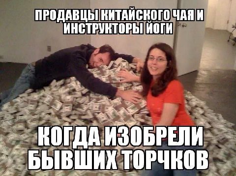 ПРОДАВЦЫ ВИТАИСКОГО ИНСТРУКТОРЫ ИОГИ ИЗОБРЕЛИ БЫВШИХ ТОРЧКОВ