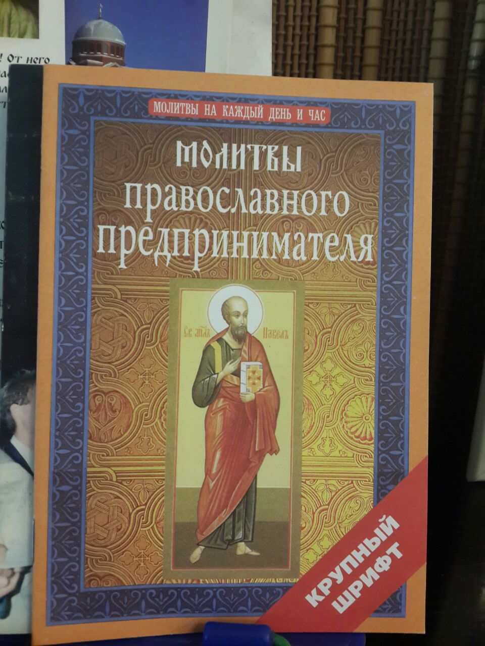 МОЛИТВЫ НА КАЖДЫЙ ДЕНЬ И ЧАС МОИНТЕЫ православног 0 предпринимателя