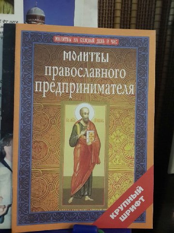 МОЛИТВЫ НА КАЖДЫЙ ДЕНЬ И ЧАС МОИНТЕЫ православног 0 предпринимателя