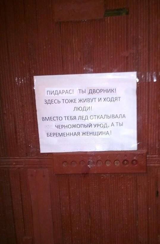 ПИДАРАС! ТЫ ДВОРНИК! ЗДЕСЬ ТОЖЕ ЖИВУТ И ХОДЯТ mon! ВМЕСТО ТЕБЯ ЛЕД СТКАЛЫВАЛА ЧЕРНОЖОПЫЙ УРОД, A ТЫ БЕРЕМЕННАЯ ЖЕНЩИНА!