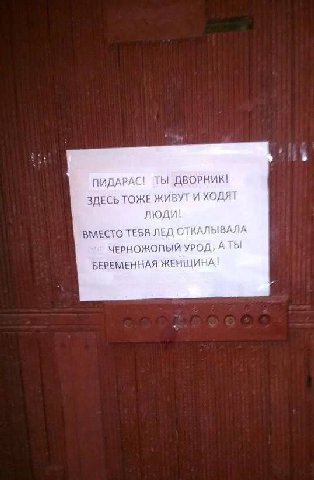 ПИДАРАС! ТЫ ДВОРНИК! ЗДЕСЬ ТОЖЕ ЖИВУТ И ХОДЯТ mon! ВМЕСТО ТЕБЯ ЛЕД СТКАЛЫВАЛА ЧЕРНОЖОПЫЙ УРОД, A ТЫ БЕРЕМЕННАЯ ЖЕНЩИНА!