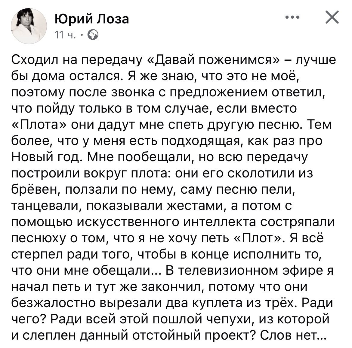 Юрий Лоза 11 Сходил на передачу «Давай поженимся» лучше бы дома остался. Я же знаю, что это не моё, поэтому после звонка с предложением ответил, что пойду только в том случае, если вместо «Плота» они 
