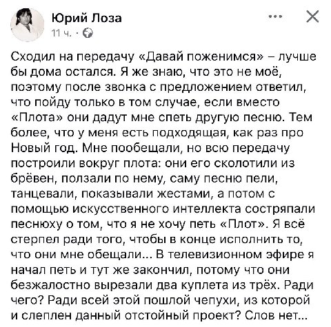 Юрий Лоза 11 Сходил на передачу «Давай поженимся» лучше бы дома остался. Я же знаю, что это не моё, поэтому после звонка с предложением ответил, что пойду только в том случае, если вместо «Плота» они 