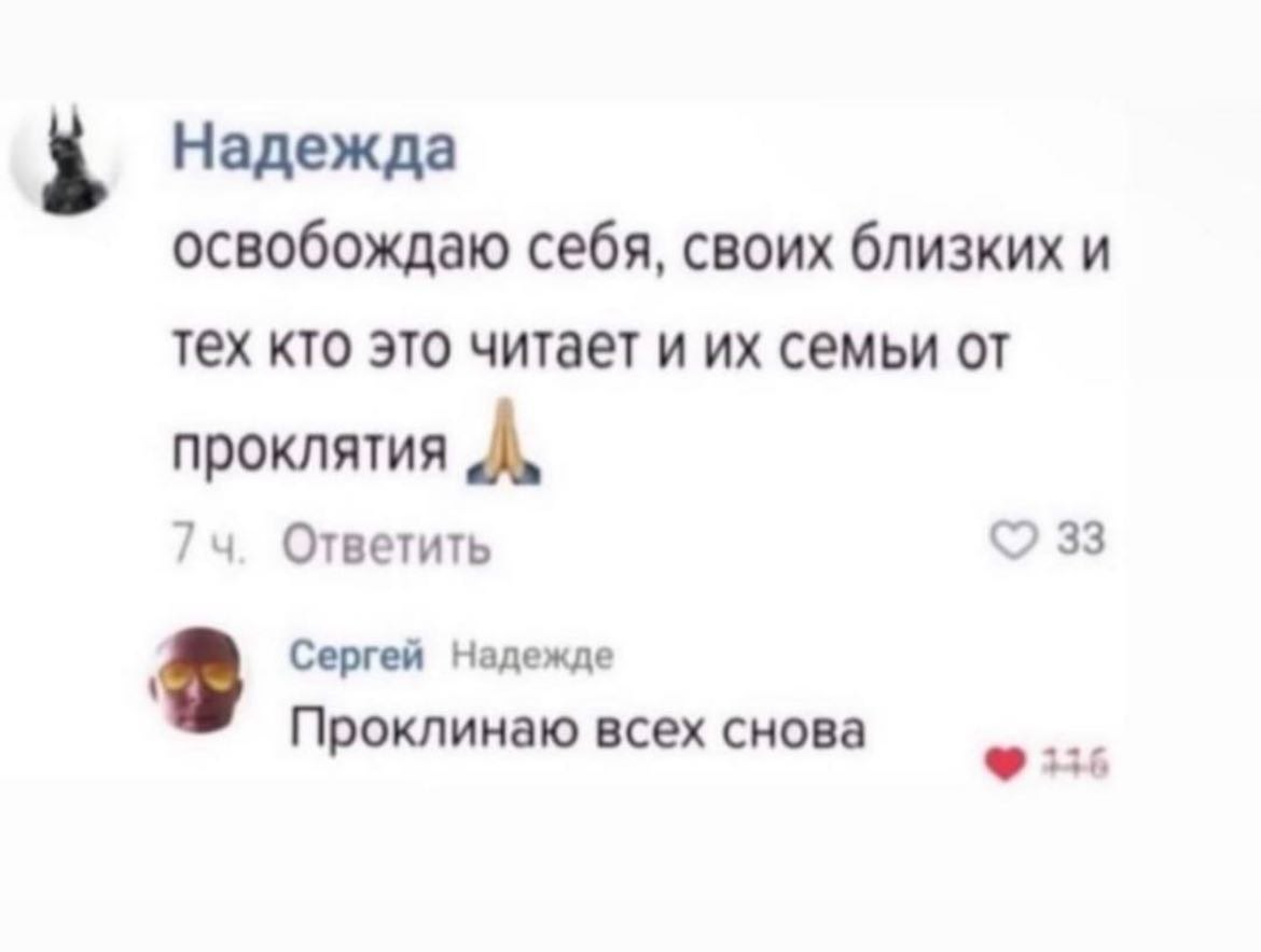 Надежда освобождаю себя, своих близких и тех кто это читает и семьи от проклятия 74. Ответить 33 Сергей Надежде Проклинаю всех снова