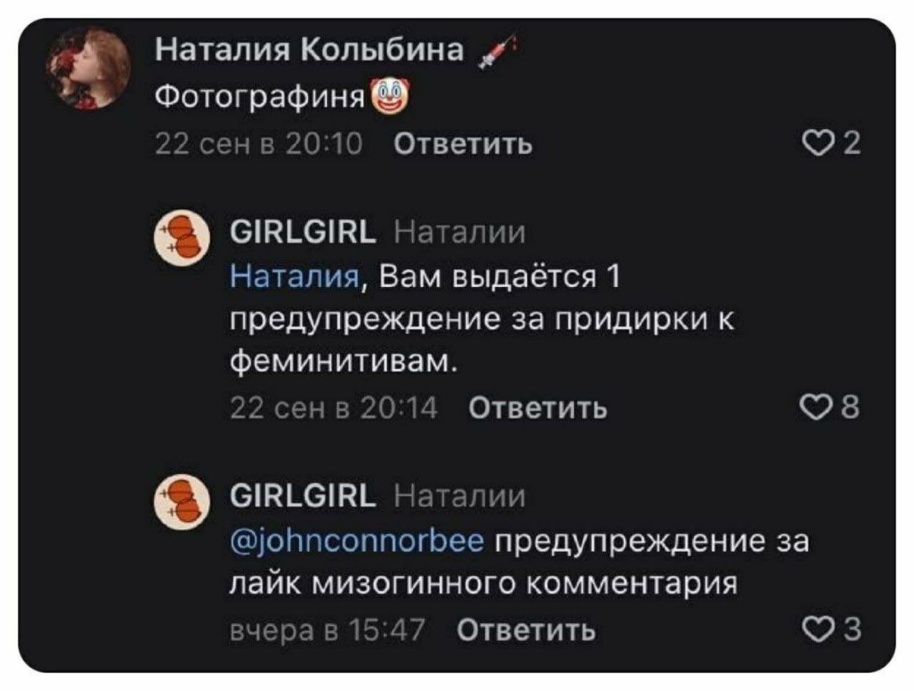 Наталия Колыбина и Фотографиня Ответить GIRLGIRL Наталия, Bam выдаётся 1 предупреждение за придирки к феминитивам. Ответить GIRLGIRL @johnconnorbee предупреждение за лайк мизогинного комментария Ответ