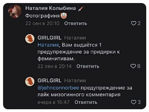 Наталия Колыбина и Фотографиня Ответить GIRLGIRL Наталия, Bam выдаётся 1 предупреждение за придирки к феминитивам. Ответить GIRLGIRL @johnconnorbee предупреждение за лайк мизогинного комментария Ответ