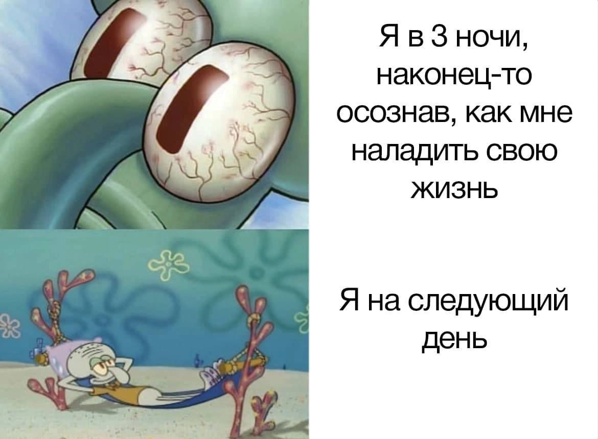 Я в ночи, наконец-то осознав, как мне наладить свою ЖИЗНЬ с Я на следующий день