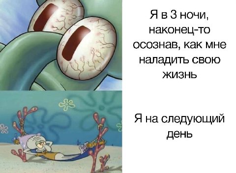 Я в ночи, наконец-то осознав, как мне наладить свою ЖИЗНЬ с Я на следующий день