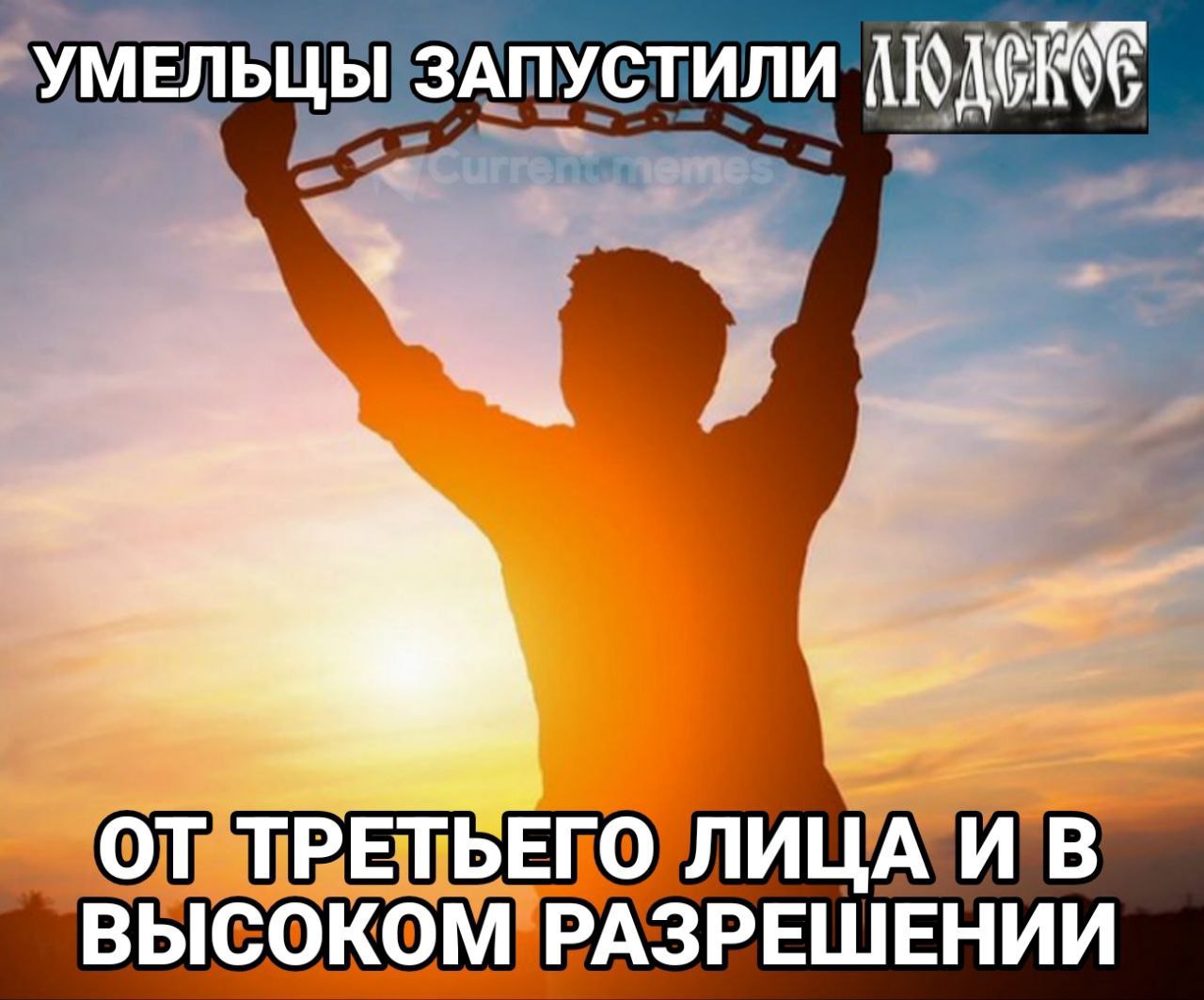 УМЕЛЬЦЫ ЗАПУСТИЛИ ОТ ТРЕТЬЕГО ЛИЦА И В ВЫСОКОМ РАЗРЕШЕНИИ