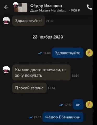 Фёдор Ивашкин Духи Maison Margiela... 900? Здравствуйте! 214 23 ноября 2023 Здравствуйте о Вы мне долго отвечали, не хочу покупать 16:14 Плохой сэрвис 1614 “i917 Фёдор Ебанашкин