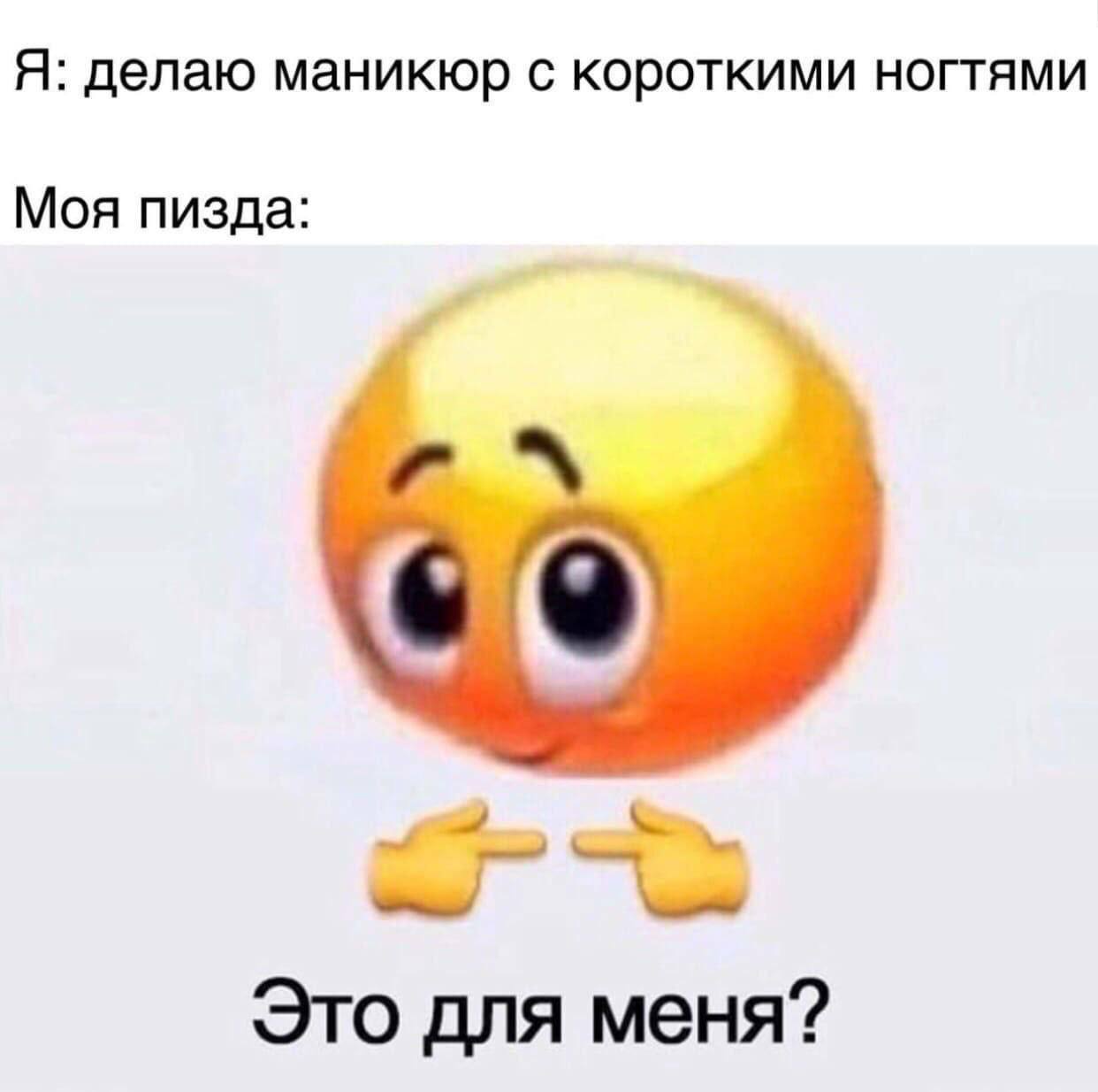 Я: делаю маникюр с короткими ногтями Моя пизда: Это для меня?